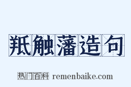 羝触藩造句是什么意思的图片